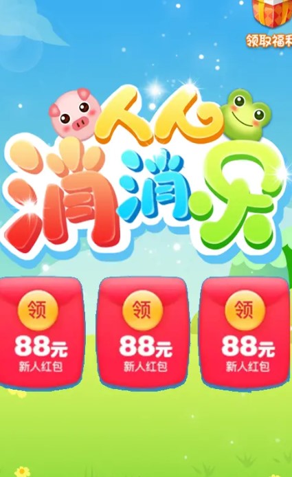 人人消消乐